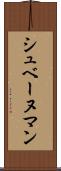シュベーヌマン Scroll