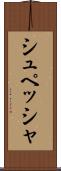 シュペッシャ Scroll