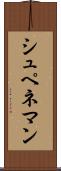 シュペネマン Scroll