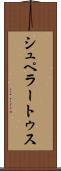 シュペラートゥス Scroll