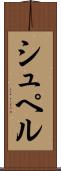 シュペル Scroll