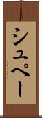 シュペー Scroll