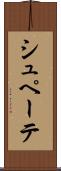 シュペーテ Scroll