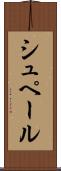 シュペール Scroll