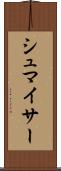 シュマイサー Scroll