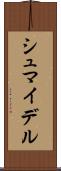 シュマイデル Scroll