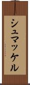 シュマッケル Scroll