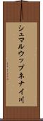 シュマルウップネナイ川 Scroll