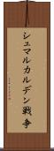 シュマルカルデン戦争 Scroll
