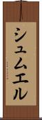 シュムエル Scroll