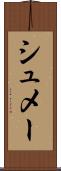 シュメー Scroll
