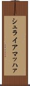 シュライアマッハァ Scroll