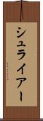 シュライアー Scroll