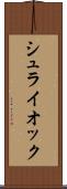 シュライオック Scroll