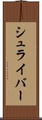 シュライバー Scroll