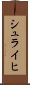シュライヒ Scroll