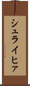 シュライヒァ Scroll