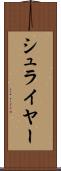 シュライヤー Scroll