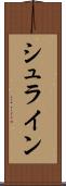 シュライン Scroll