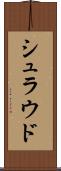 シュラウド Scroll