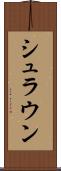 シュラウン Scroll