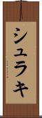 シュラキ Scroll