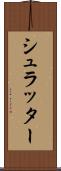 シュラッター Scroll