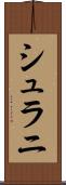 シュラニ Scroll