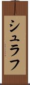 シュラフ Scroll