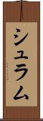 シュラム Scroll