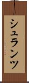 シュランツ Scroll