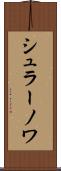 シュラーノワ Scroll