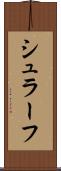 シュラーフ Scroll