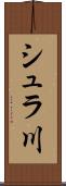 シュラ川 Scroll