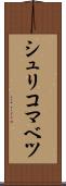 シュリコマベツ Scroll