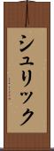 シュリック Scroll