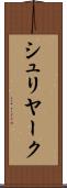 シュリヤーク Scroll