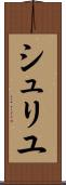 シュリユ Scroll