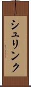 シュリンク Scroll
