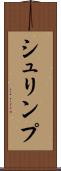 シュリンプ Scroll
