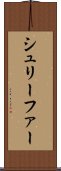 シュリーファー Scroll