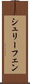 シュリーフェン Scroll