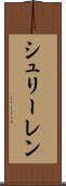 シュリーレン Scroll