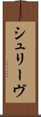 シュリーヴ Scroll