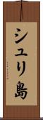 シュリ島 Scroll