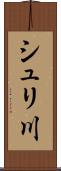 シュリ川 Scroll