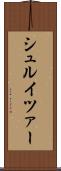 シュルイツァー Scroll