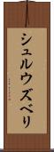 シュルウズベリ Scroll