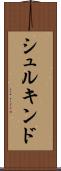 シュルキンド Scroll