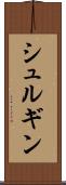 シュルギン Scroll